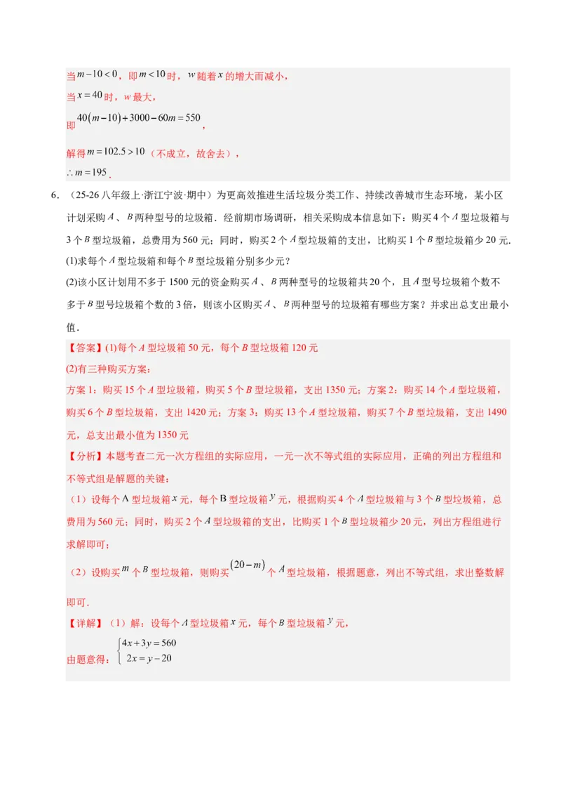 微专题03一元一次不等式（组）的实际应用（专项训练）（解析版）_北师大初中数学_8下-北师大版初中数学_2026春新版_第二套-东方_02.北师大数学8下试题+复习26春_专项训练