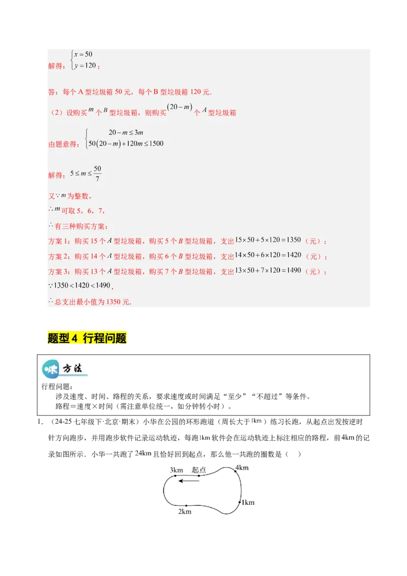 微专题03一元一次不等式（组）的实际应用（专项训练）（解析版）_北师大初中数学_8下-北师大版初中数学_2026春新版_第二套-东方_02.北师大数学8下试题+复习26春_专项训练