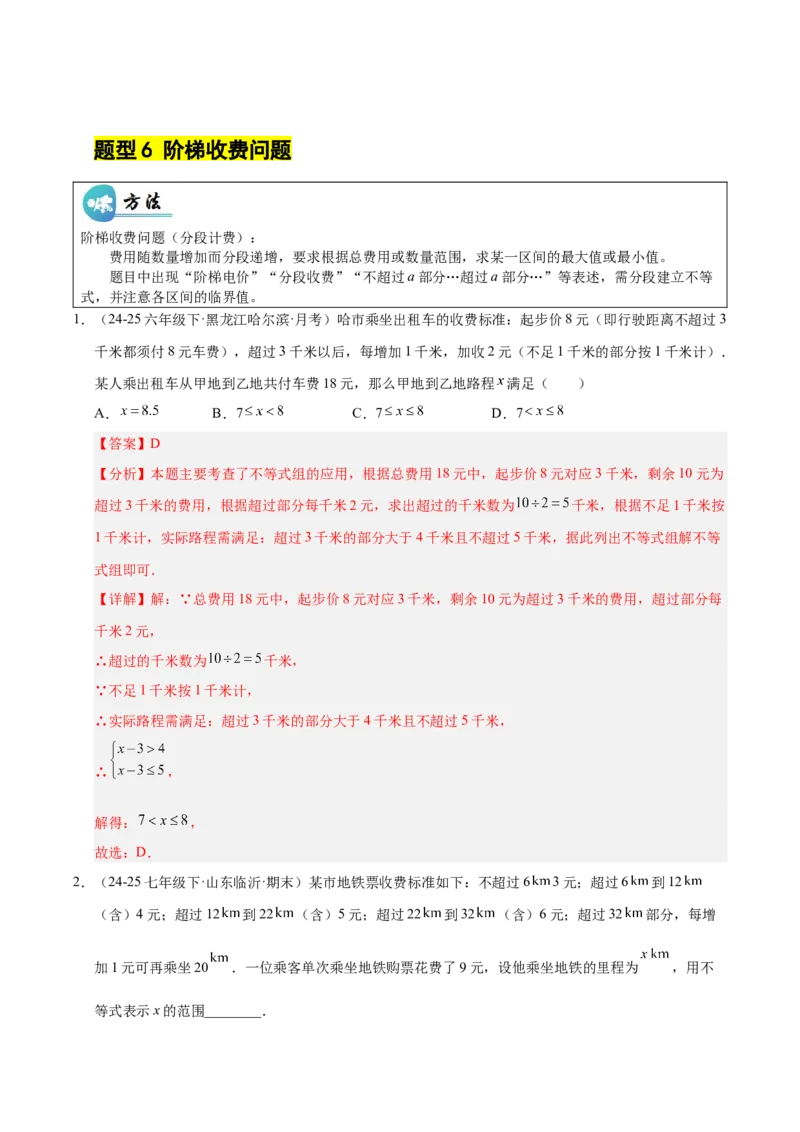 微专题03一元一次不等式（组）的实际应用（专项训练）（解析版）_北师大初中数学_8下-北师大版初中数学_2026春新版_第二套-东方_02.北师大数学8下试题+复习26春_专项训练