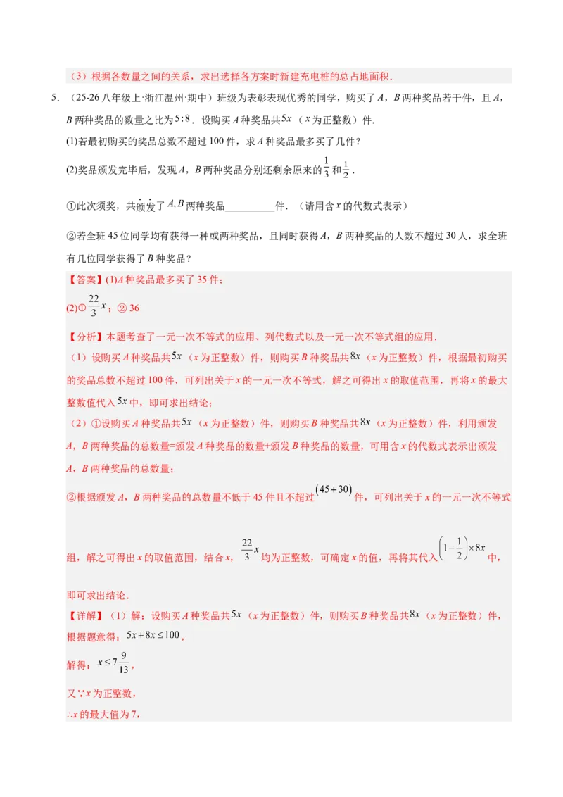 微专题03一元一次不等式（组）的实际应用（专项训练）（解析版）_北师大初中数学_8下-北师大版初中数学_2026春新版_第二套-东方_02.北师大数学8下试题+复习26春_专项训练