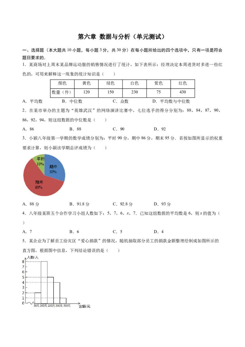 第6章数据与分析单元测试（原卷版）_北师大初中数学_8上-北师大版初中数学_旧版_05习题试卷_1课时练习_同步练习（第1套）