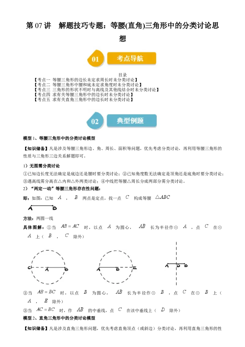 第一章第07讲解题技巧专题：等腰（直角）三角形中的分类讨论思想（5类热点题型讲练）（原卷版）_北师大初中数学_8下-北师大版初中数学_旧版-可参考
