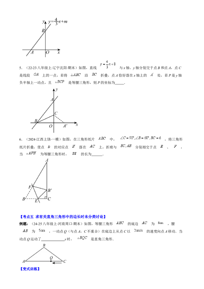 第一章第07讲解题技巧专题：等腰（直角）三角形中的分类讨论思想（5类热点题型讲练）（原卷版）_北师大初中数学_8下-北师大版初中数学_旧版-可参考