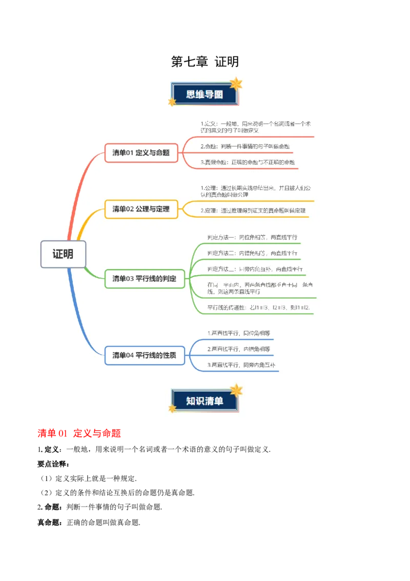 第7章证明（知识清单）（教师版）_北师大初中数学_8上-北师大版初中数学_初中数学北师大8上-2025秋季新版_第二套推荐25_09知识清单