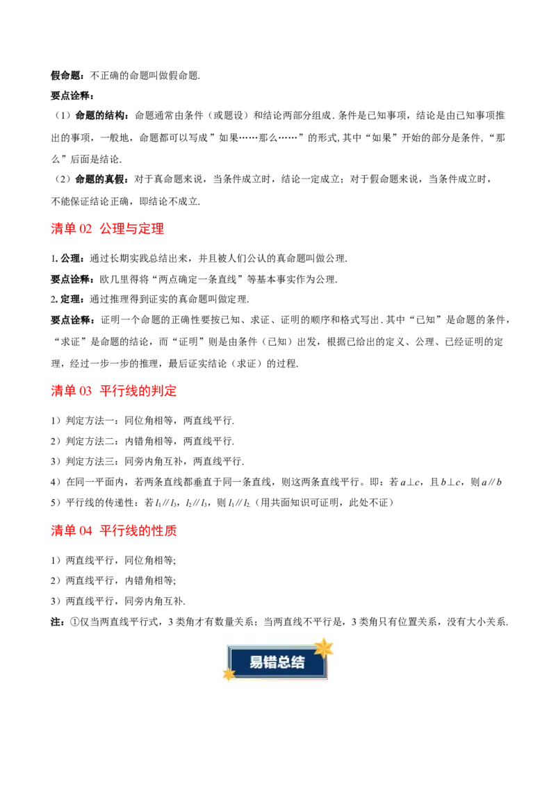 第7章证明（知识清单）（教师版）_北师大初中数学_8上-北师大版初中数学_初中数学北师大8上-2025秋季新版_第二套推荐25_09知识清单