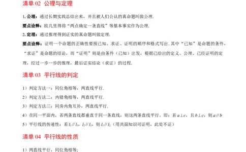 第7章证明（知识清单）（教师版）_北师大初中数学_8上-北师大版初中数学_初中数学北师大8上-2025秋季新版_第二套推荐25_09知识清单