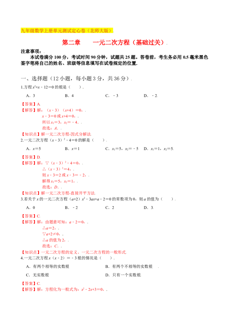 第二章一元二次方程（基础过关）（北师大版）（解析版）_北师大初中数学_9上-北师大版初中数学_05习题试卷_2单元试卷_单元测试（第2套）
