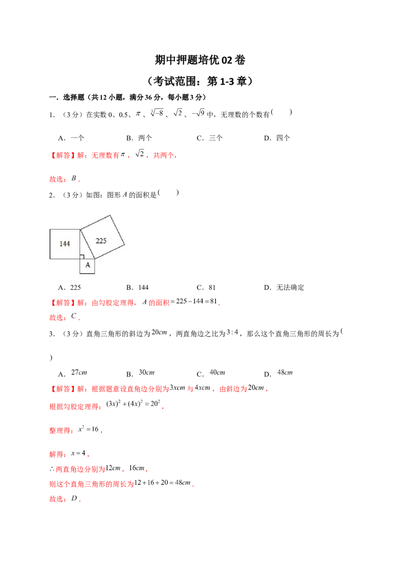 期中押题培优02卷（考试范围：第1-3章）（解析版）_北师大初中数学_8上-北师大版初中数学_旧版_05习题试卷_3期中试卷