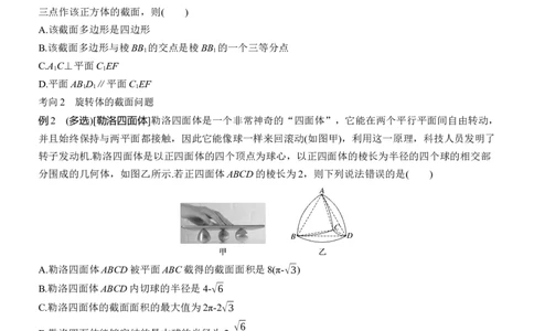 专题四　微重点2　截面、交线问题_02高考数学_2025年新高考资料_二轮复习_2025年高考数学大二轮_2025数学二轮专题复习学生用书Word版文档_专题复习_专题四　立体几何