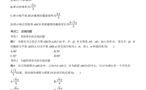 专题四　微重点2　截面、交线问题_02高考数学_2025年新高考资料_二轮复习_2025年高考数学大二轮_2025数学二轮专题复习学生用书Word版文档_专题复习_专题四　立体几何
