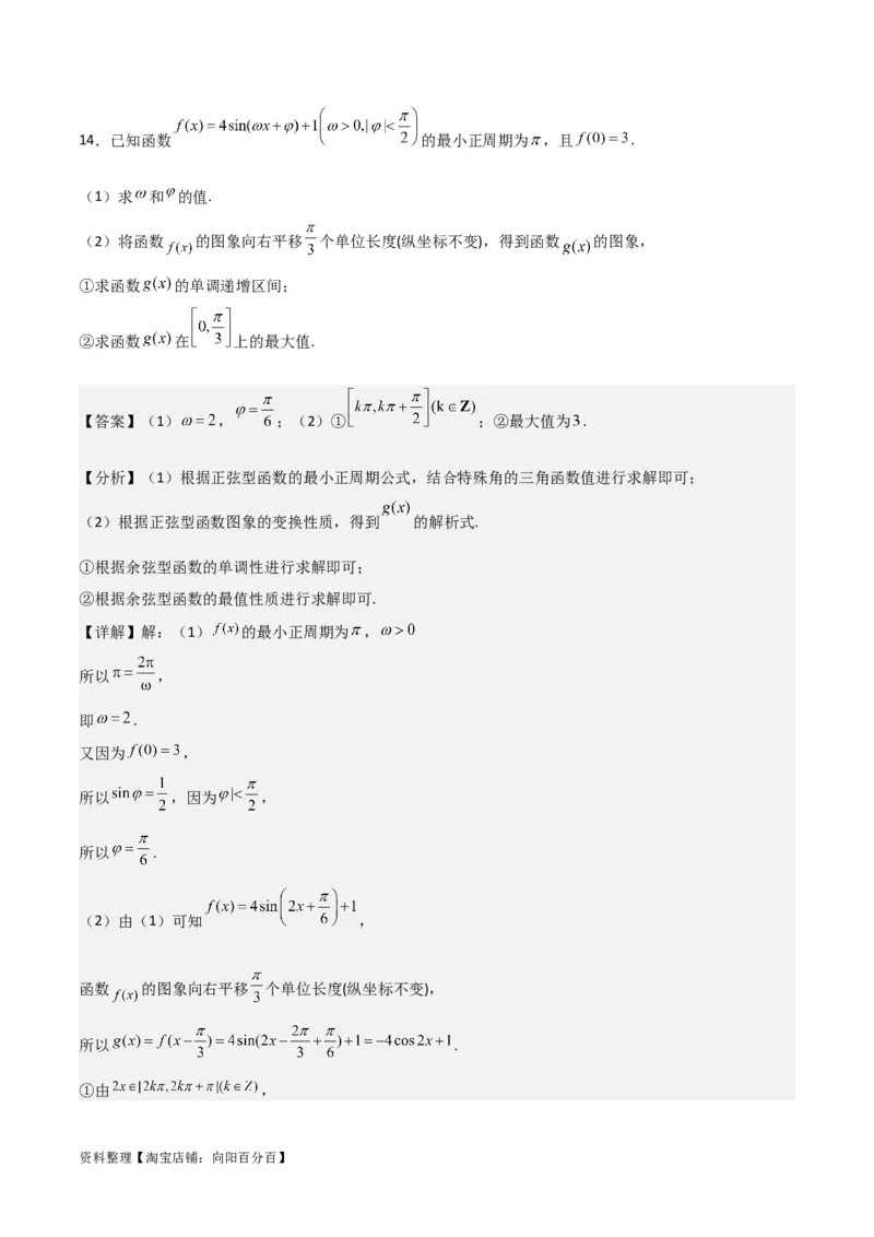 专题4.4函数y=Asin(&omega;x+&phi;)的图象与性质（解析版）_02高考数学_新高考复习资料_2024年新高考资料_一轮复习资料_答案解析版
