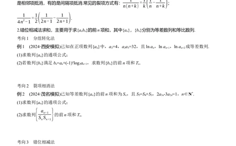 专题三　微专题2　数列求和及其综合应用_02高考数学_2025年新高考资料_二轮复习_2025年高考数学大二轮_2025数学二轮专题复习学生用书Word版文档_专题复习_专题三　数列