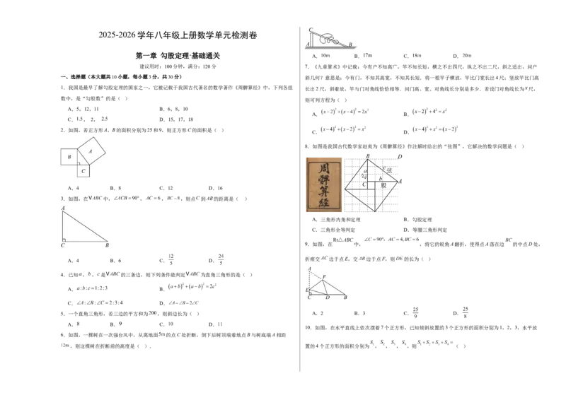 第一章勾股定理&middot;基础卷（考试版A3）_北师大初中数学_8上-北师大版初中数学_初中数学北师大8上-2025秋季新版_第二套推荐25_07习题试卷_单元测试卷