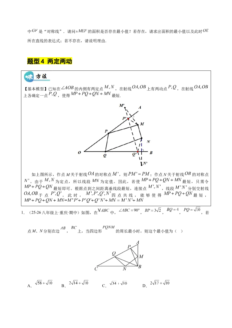 微专题04将军饮马模型求最值（专项训练）（原卷版）_北师大初中数学_8下-北师大版初中数学_2026春新版_第二套-东方_02.北师大数学8下试题+复习26春_专项训练