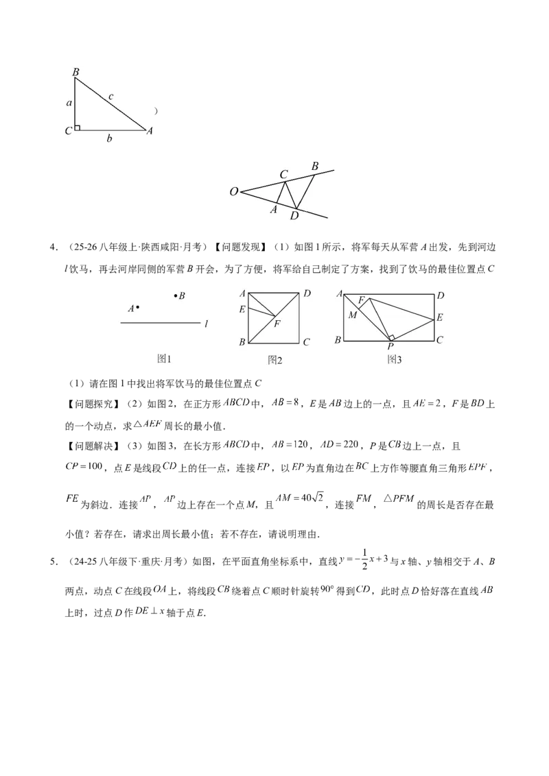 微专题04将军饮马模型求最值（专项训练）（原卷版）_北师大初中数学_8下-北师大版初中数学_2026春新版_第二套-东方_02.北师大数学8下试题+复习26春_专项训练