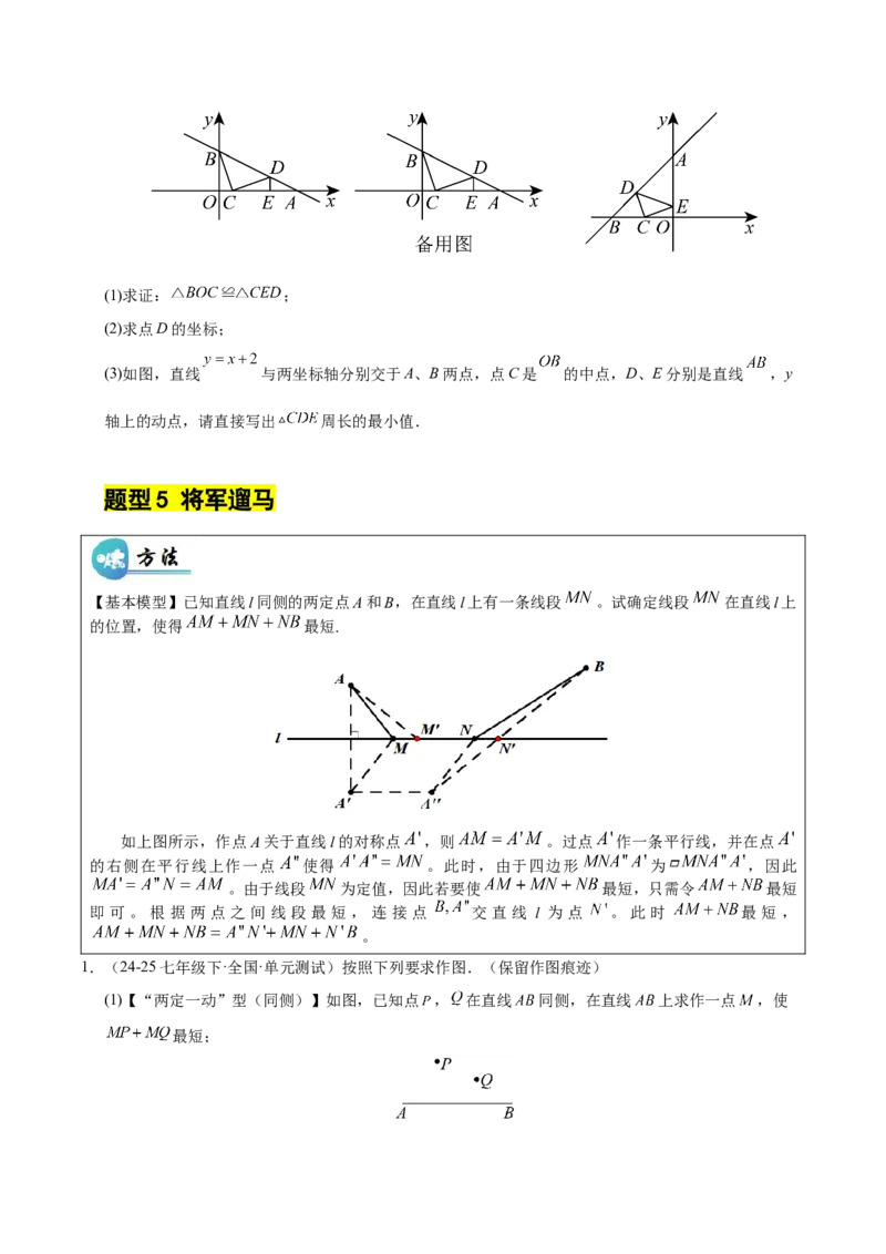 微专题04将军饮马模型求最值（专项训练）（原卷版）_北师大初中数学_8下-北师大版初中数学_2026春新版_第二套-东方_02.北师大数学8下试题+复习26春_专项训练