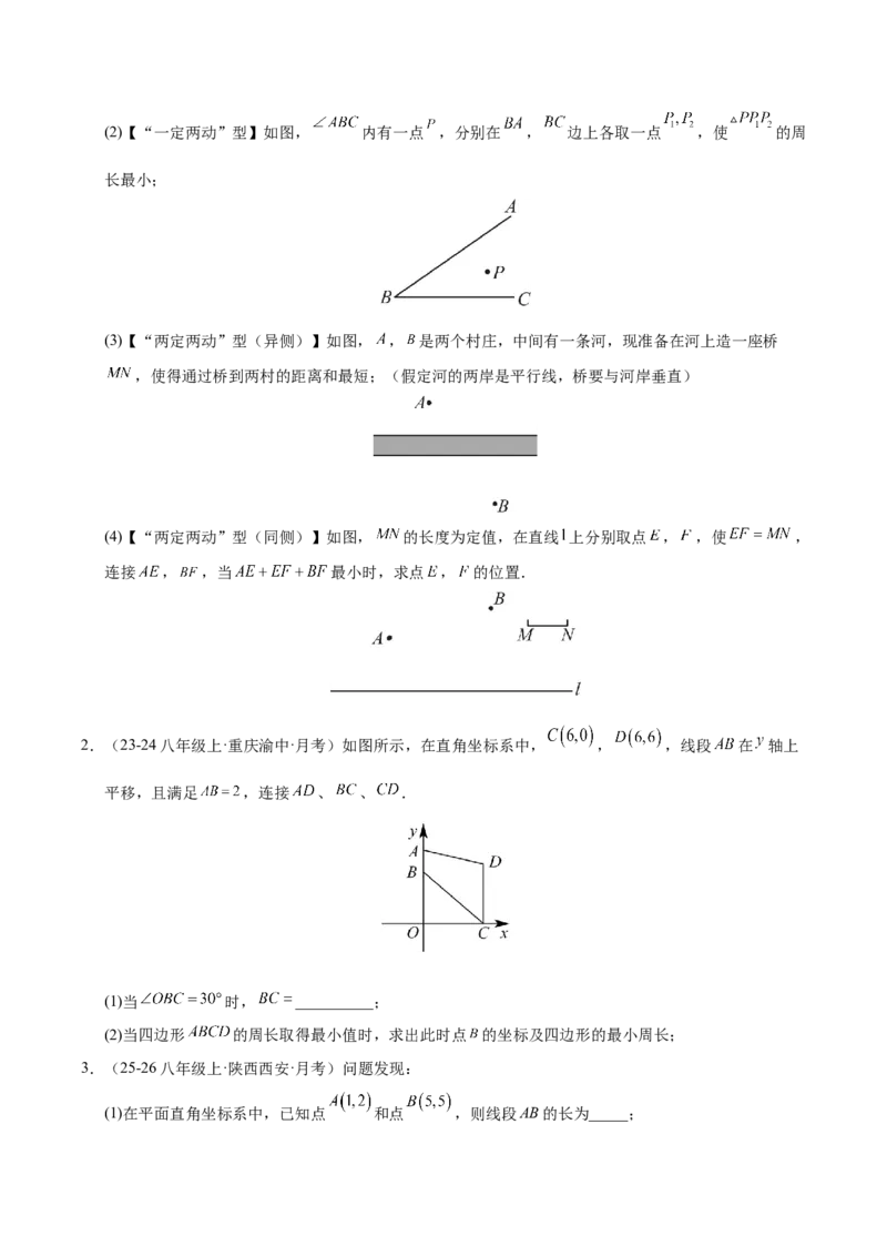微专题04将军饮马模型求最值（专项训练）（原卷版）_北师大初中数学_8下-北师大版初中数学_2026春新版_第二套-东方_02.北师大数学8下试题+复习26春_专项训练