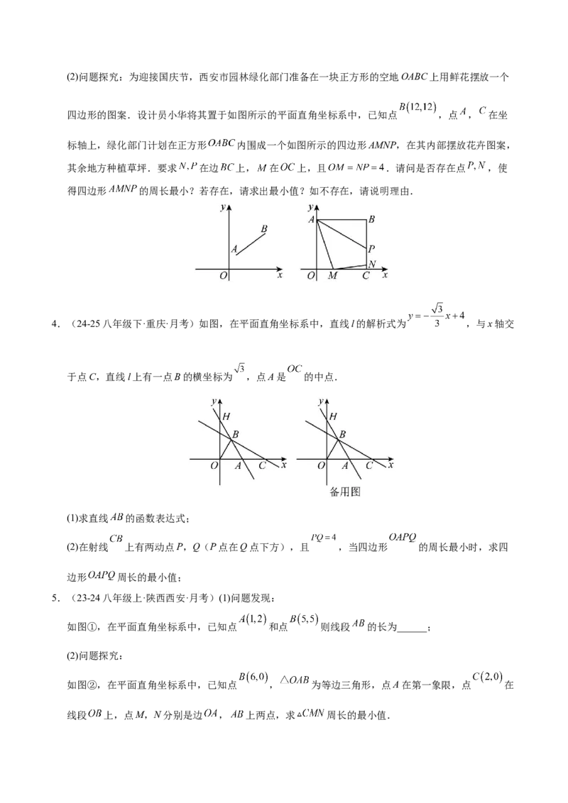 微专题04将军饮马模型求最值（专项训练）（原卷版）_北师大初中数学_8下-北师大版初中数学_2026春新版_第二套-东方_02.北师大数学8下试题+复习26春_专项训练