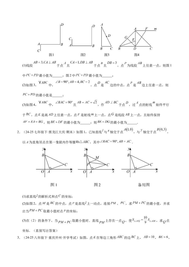 微专题04将军饮马模型求最值（专项训练）（原卷版）_北师大初中数学_8下-北师大版初中数学_2026春新版_第二套-东方_02.北师大数学8下试题+复习26春_专项训练