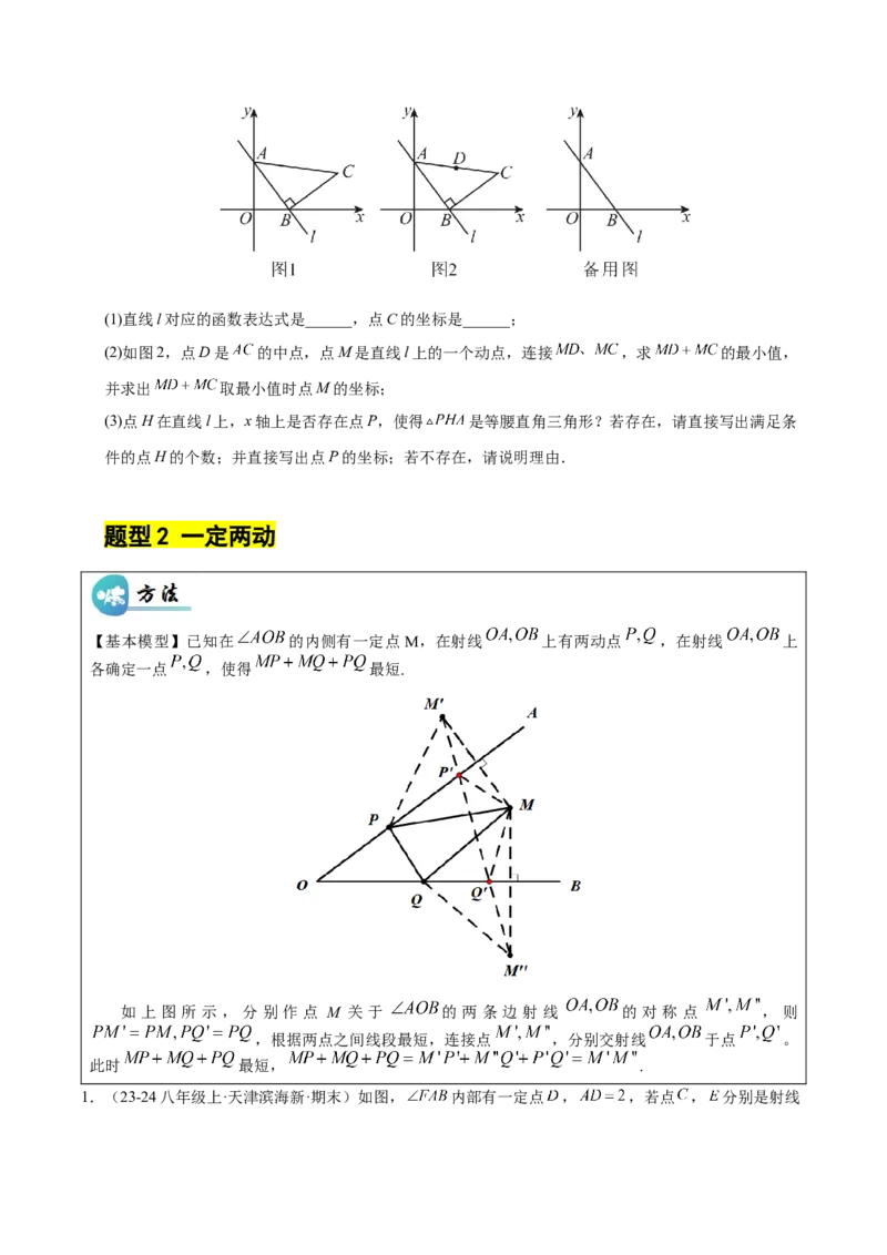 微专题04将军饮马模型求最值（专项训练）（原卷版）_北师大初中数学_8下-北师大版初中数学_2026春新版_第二套-东方_02.北师大数学8下试题+复习26春_专项训练