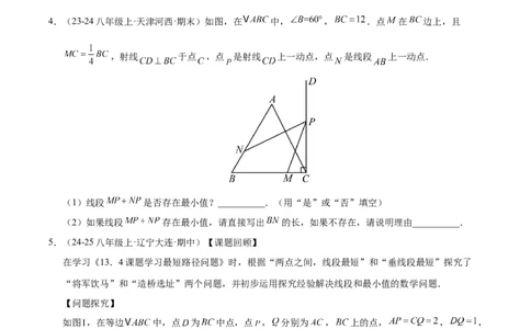 微专题04将军饮马模型求最值（专项训练）（原卷版）_北师大初中数学_8下-北师大版初中数学_2026春新版_第二套-东方_02.北师大数学8下试题+复习26春_专项训练