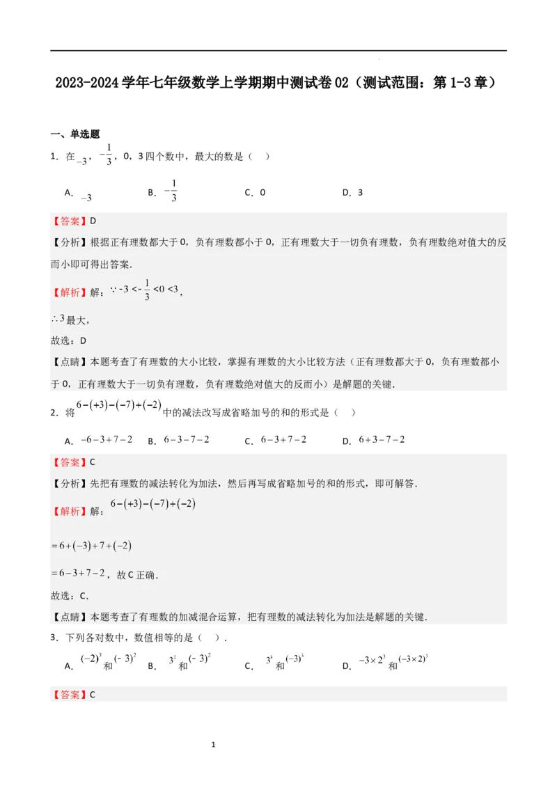 期中测试卷02（测试范围：第1-3章）（解析版）_北师大初中数学_7上-北师大版初中数学_7上-初中数学北师大（旧版）赠送_05习题试卷_3期中试卷