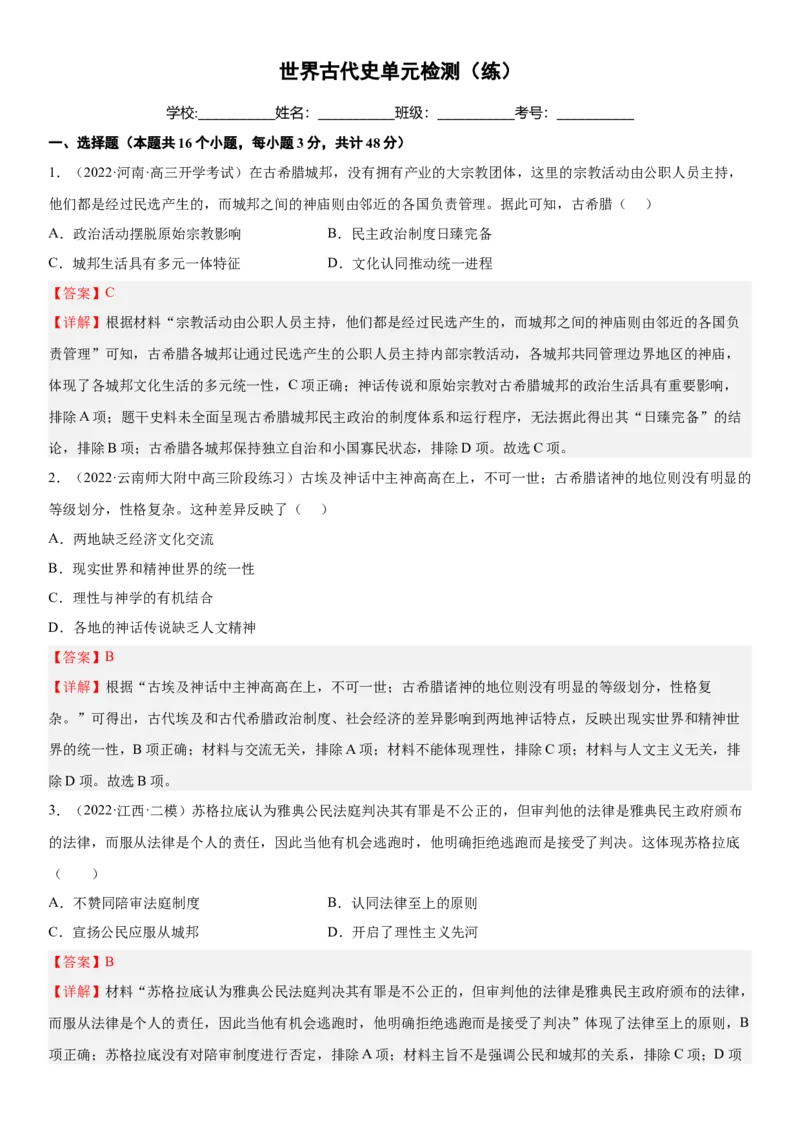 世界古代史单元检测（练）（解析版）_07高考历史_新高考复习资料_2023年新高考复习资料_2023年高考历史一轮复习讲练测（新高考专用）_世界史