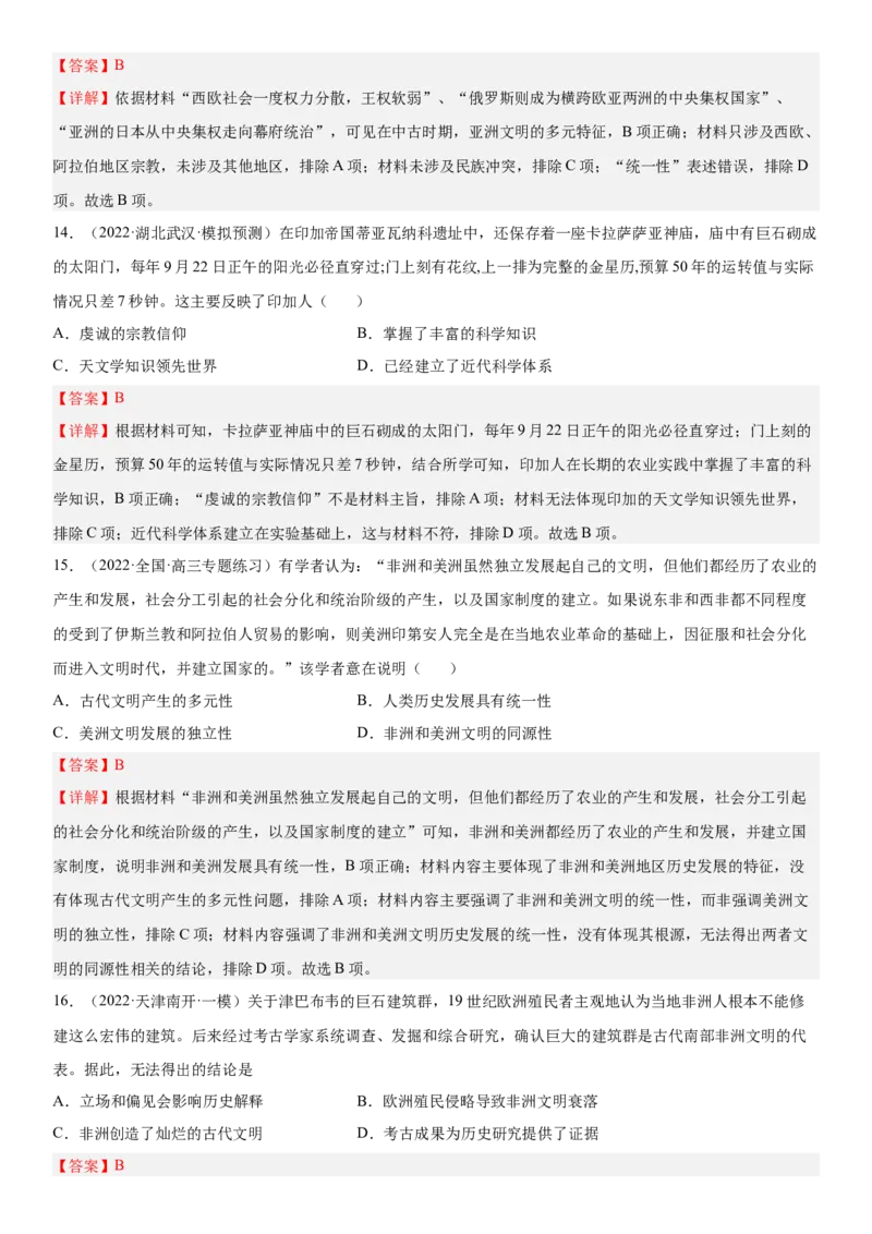 世界古代史单元检测（练）（解析版）_07高考历史_新高考复习资料_2023年新高考复习资料_2023年高考历史一轮复习讲练测（新高考专用）_世界史