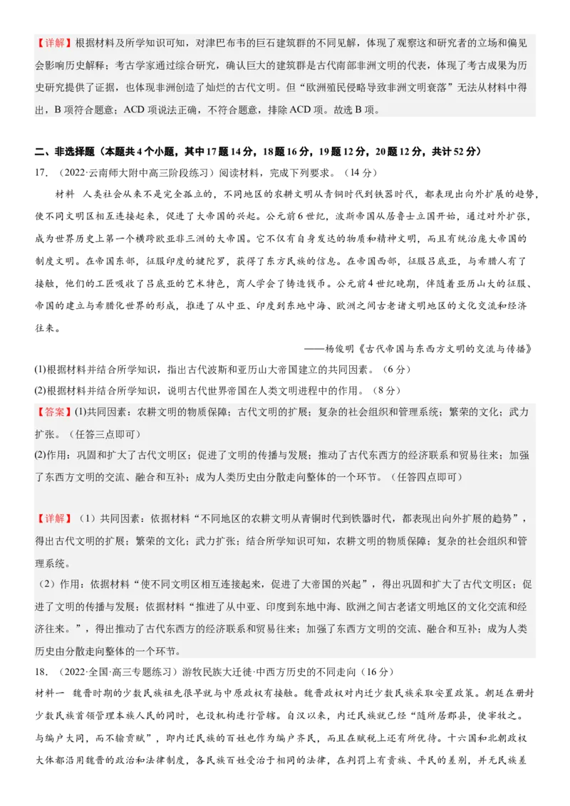 世界古代史单元检测（练）（解析版）_07高考历史_新高考复习资料_2023年新高考复习资料_2023年高考历史一轮复习讲练测（新高考专用）_世界史