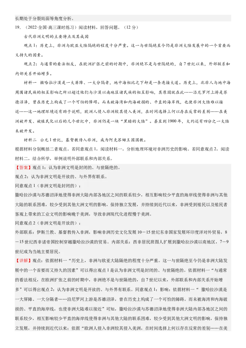 世界古代史单元检测（练）（解析版）_07高考历史_新高考复习资料_2023年新高考复习资料_2023年高考历史一轮复习讲练测（新高考专用）_世界史