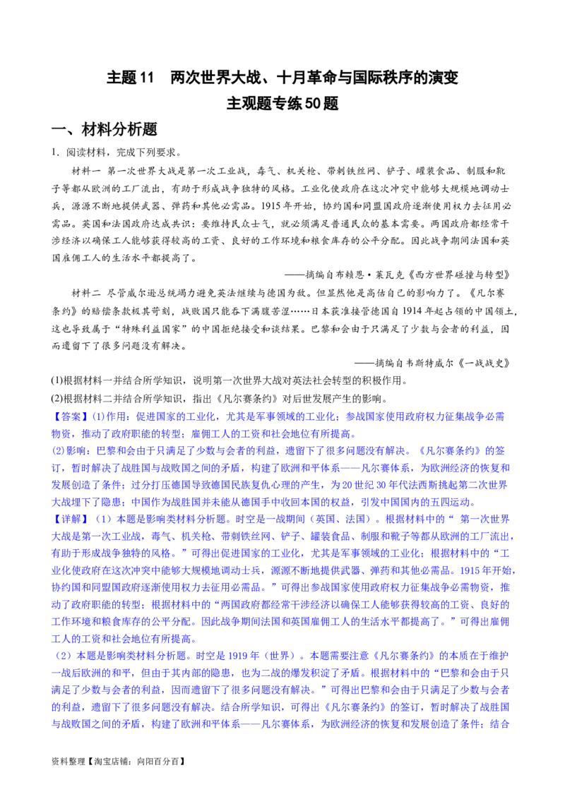 主题11两次世界大战、十月革命与国际秩序的演变（主观题专练50题）（解析版）_07高考历史_新高考复习资料_2024年新高考复习资料_一轮复习资料_世界史板块
