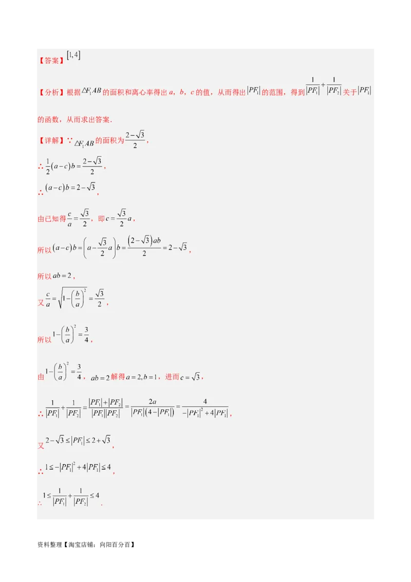 专题9.2椭圆方程与性质(解析版)_02高考数学_新高考复习资料_2024年新高考资料_一轮复习资料_2024年高考数学一轮复习《考点&bull;题型&bull;技巧》精讲与精练高分突破系列（新高考专用）