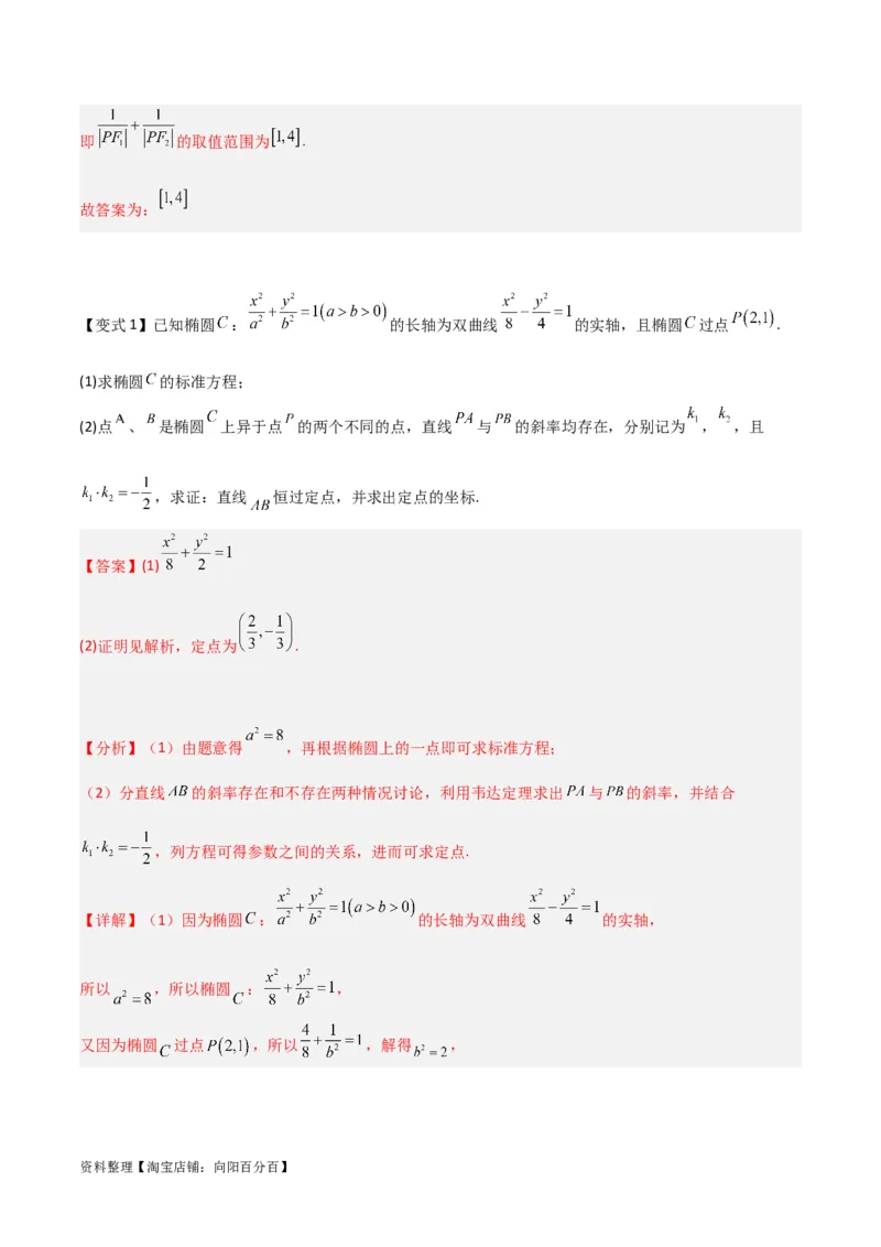 专题9.2椭圆方程与性质(解析版)_02高考数学_新高考复习资料_2024年新高考资料_一轮复习资料_2024年高考数学一轮复习《考点&bull;题型&bull;技巧》精讲与精练高分突破系列（新高考专用）