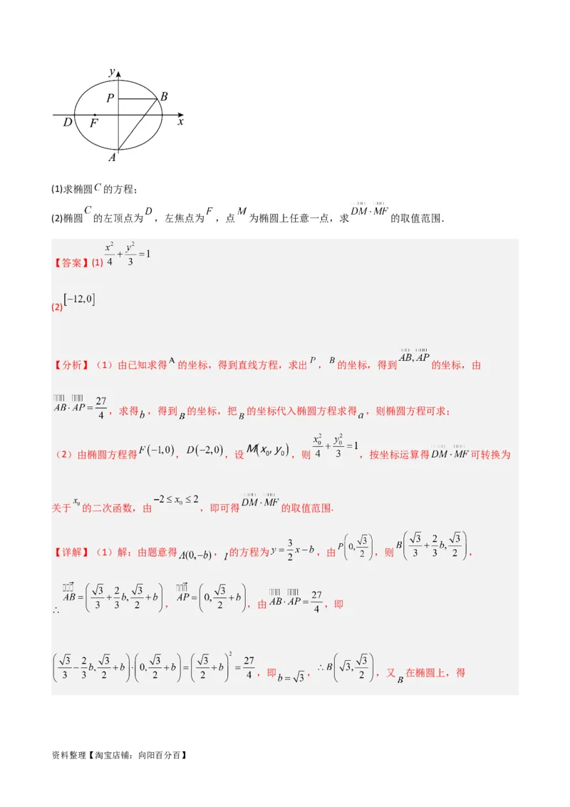 专题9.2椭圆方程与性质(解析版)_02高考数学_新高考复习资料_2024年新高考资料_一轮复习资料_2024年高考数学一轮复习《考点&bull;题型&bull;技巧》精讲与精练高分突破系列（新高考专用）