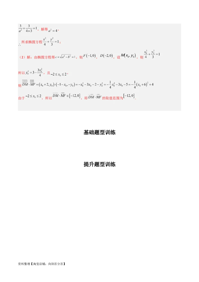 专题9.2椭圆方程与性质(解析版)_02高考数学_新高考复习资料_2024年新高考资料_一轮复习资料_2024年高考数学一轮复习《考点&bull;题型&bull;技巧》精讲与精练高分突破系列（新高考专用）