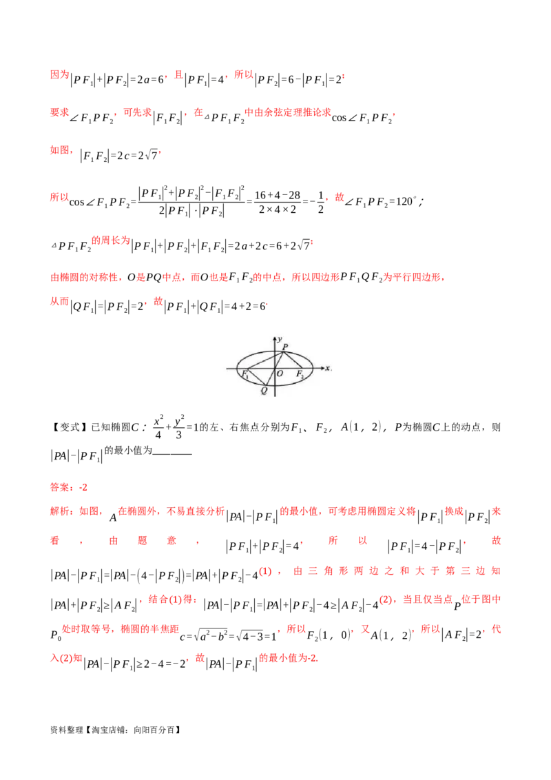 专题9.2椭圆方程与性质(解析版)_02高考数学_新高考复习资料_2024年新高考资料_一轮复习资料_2024年高考数学一轮复习《考点&bull;题型&bull;技巧》精讲与精练高分突破系列（新高考专用）