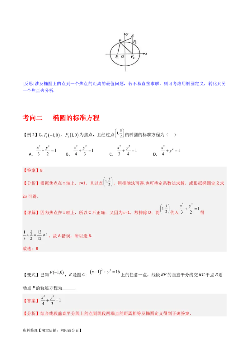 专题9.2椭圆方程与性质(解析版)_02高考数学_新高考复习资料_2024年新高考资料_一轮复习资料_2024年高考数学一轮复习《考点&bull;题型&bull;技巧》精讲与精练高分突破系列（新高考专用）