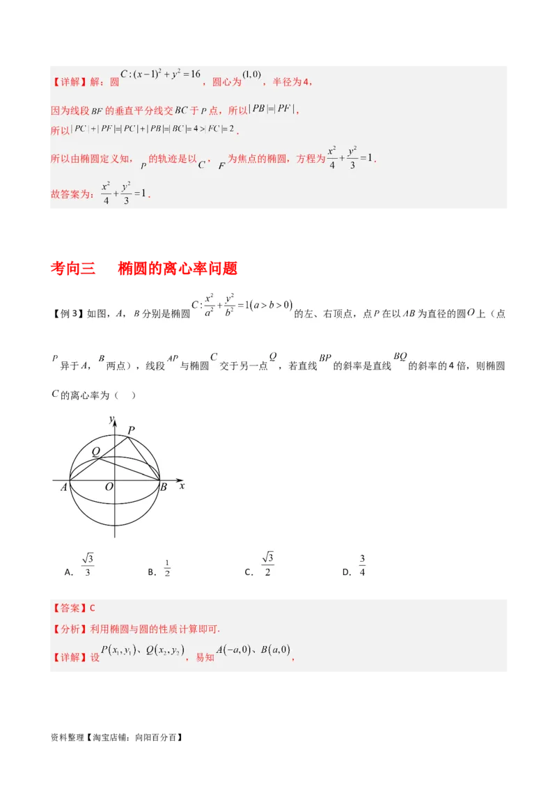 专题9.2椭圆方程与性质(解析版)_02高考数学_新高考复习资料_2024年新高考资料_一轮复习资料_2024年高考数学一轮复习《考点&bull;题型&bull;技巧》精讲与精练高分突破系列（新高考专用）
