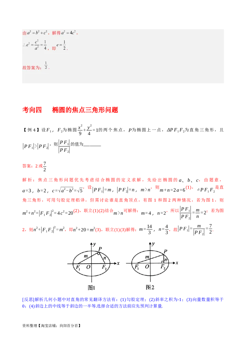 专题9.2椭圆方程与性质(解析版)_02高考数学_新高考复习资料_2024年新高考资料_一轮复习资料_2024年高考数学一轮复习《考点&bull;题型&bull;技巧》精讲与精练高分突破系列（新高考专用）