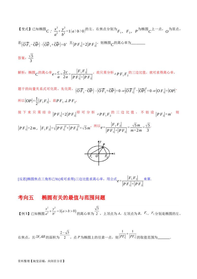 专题9.2椭圆方程与性质(解析版)_02高考数学_新高考复习资料_2024年新高考资料_一轮复习资料_2024年高考数学一轮复习《考点&bull;题型&bull;技巧》精讲与精练高分突破系列（新高考专用）