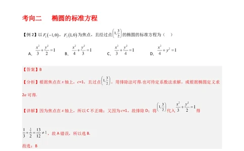 专题9.2椭圆方程与性质(解析版)_02高考数学_新高考复习资料_2024年新高考资料_一轮复习资料_2024年高考数学一轮复习《考点&bull;题型&bull;技巧》精讲与精练高分突破系列（新高考专用）