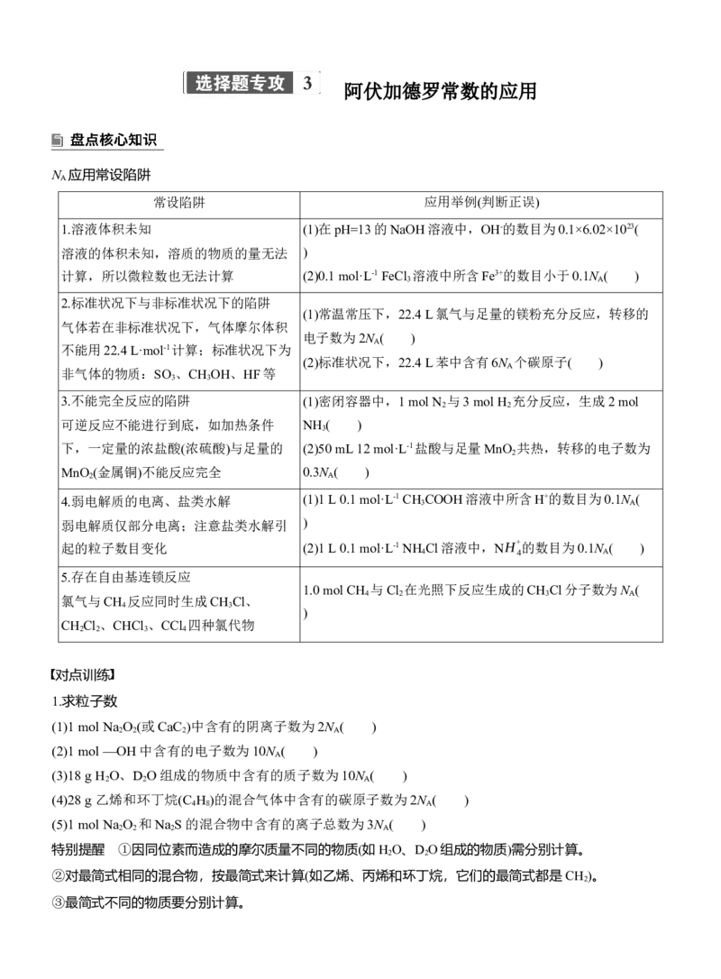 专题一　选择题专攻3　阿伏加德罗常数的应用淘宝店：红太阳资料库_05高考化学_2025年新高考资料_二轮复习_2025年高考化学大二轮_2025化学二轮复习_大二轮专题复习