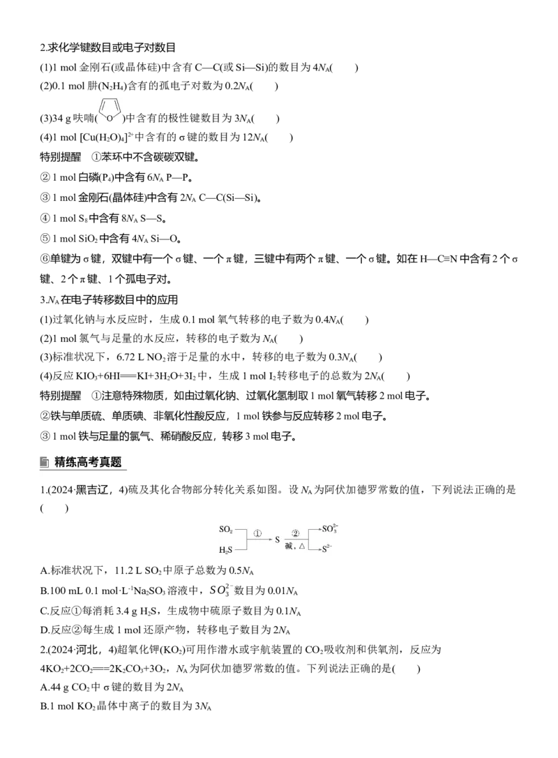 专题一　选择题专攻3　阿伏加德罗常数的应用淘宝店：红太阳资料库_05高考化学_2025年新高考资料_二轮复习_2025年高考化学大二轮_2025化学二轮复习_大二轮专题复习