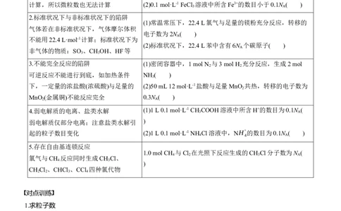 专题一　选择题专攻3　阿伏加德罗常数的应用淘宝店：红太阳资料库_05高考化学_2025年新高考资料_二轮复习_2025年高考化学大二轮_2025化学二轮复习_大二轮专题复习