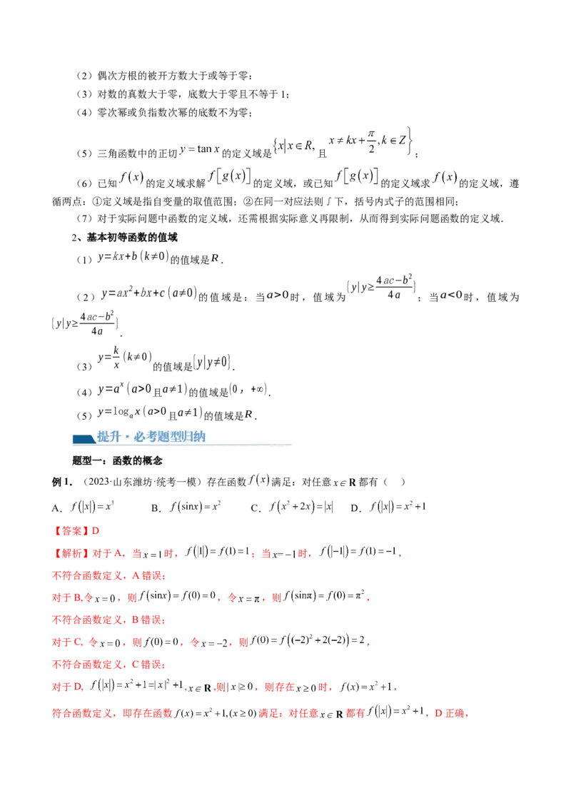 第01讲函数的概念（讲义）（解析版）_2024年新高考资料_1.2024一轮复习_2024年高考数学一轮复习讲练测（新教材新高考）_第二章函数与基本初等函数
