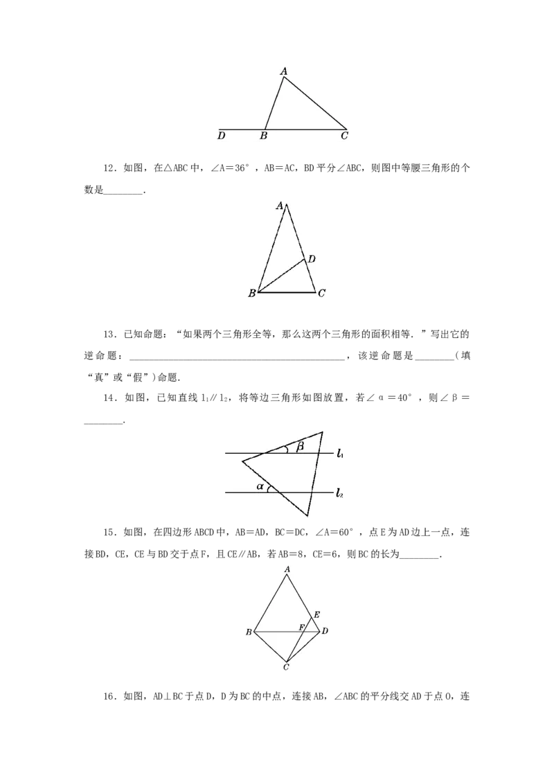 第一章三角形的证明过关测试（原卷版）_北师大初中数学_8下-北师大版初中数学_旧版-可参考_05习题试卷_2单元试卷_单元测试（第2套）