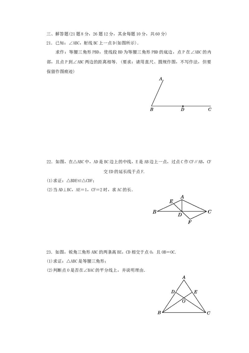 第一章三角形的证明过关测试（原卷版）_北师大初中数学_8下-北师大版初中数学_旧版-可参考_05习题试卷_2单元试卷_单元测试（第2套）