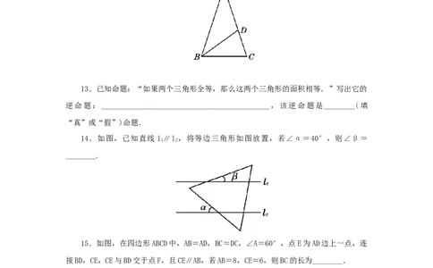 第一章三角形的证明过关测试（原卷版）_北师大初中数学_8下-北师大版初中数学_旧版-可参考_05习题试卷_2单元试卷_单元测试（第2套）