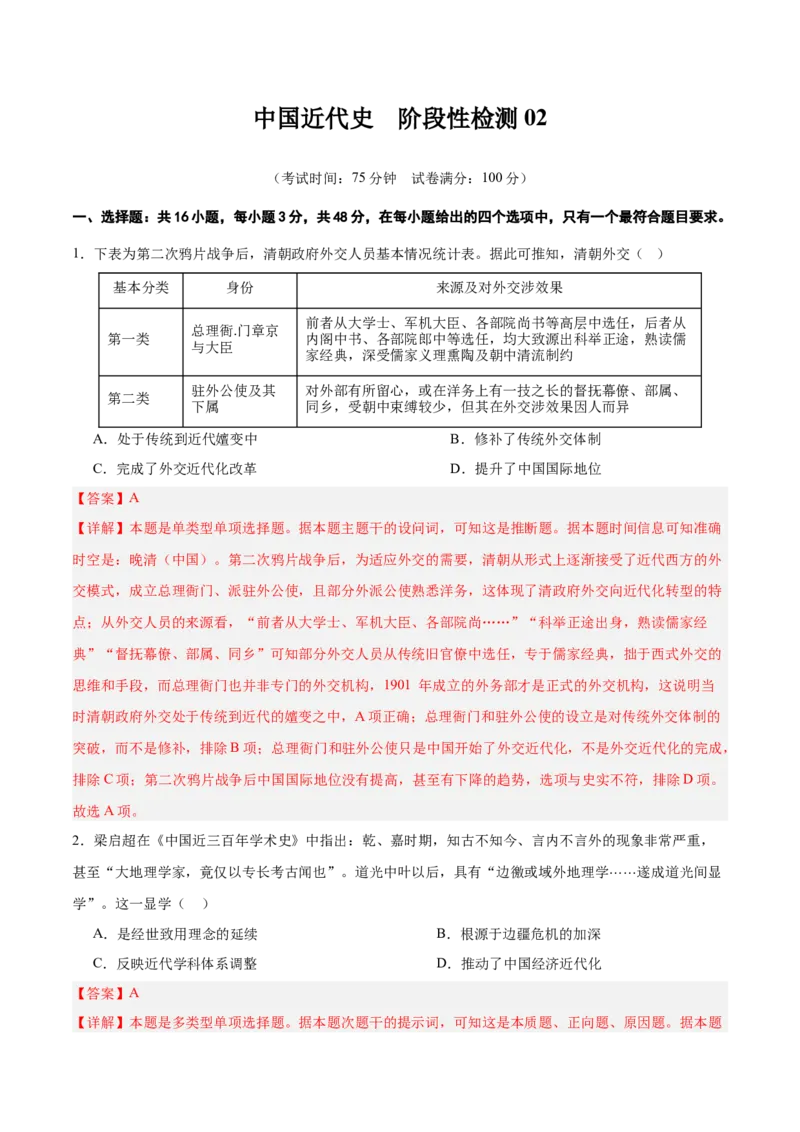 中国近代史阶段检测卷02（解析版）_07高考历史_2025年新高考资料_一轮复习_2025年高考历史一轮复习考点通关卷（新高考通用）