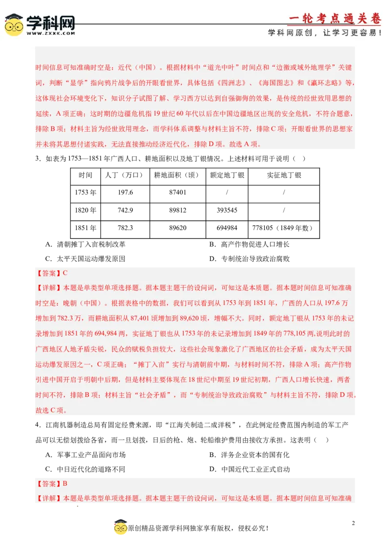 中国近代史阶段检测卷02（解析版）_07高考历史_2025年新高考资料_一轮复习_2025年高考历史一轮复习考点通关卷（新高考通用）